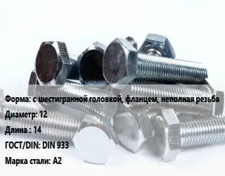 Болт с шестигранной головкой, фланцем, неполная резьба 12х14 DIN 933 Сталь: А2